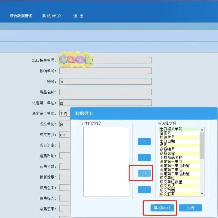 出口退税如何导出海关出口数据Excell表?